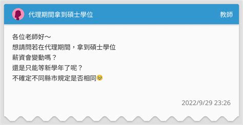 代理期間拿到碩士學位 教師板 Dcard