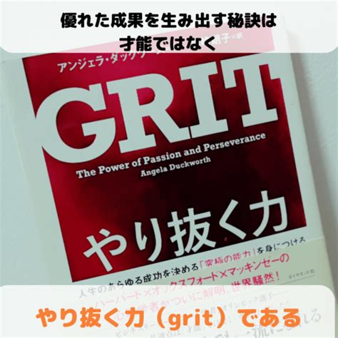 やり抜く力 Gritグリット読んだ感想「やり抜く力の重要性」 知識のライフハック