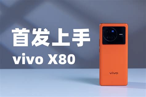 Vivo X80首发上手：十年之作给足我们最期待的样子，真的香！凤凰网视频凤凰网