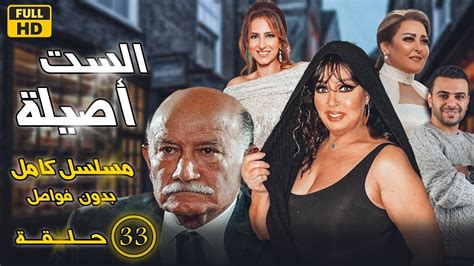 مسلسل الست أصيلة فيفي عبده احمد خليل كامل بدون فواصل 33 حلقة بدون