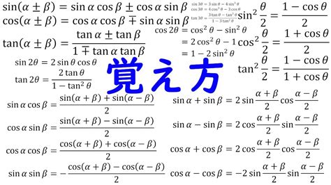 【高校数学】三角関数関係の公式の覚え方【この動画だけでサムネの公式を全部覚える】 Youtube