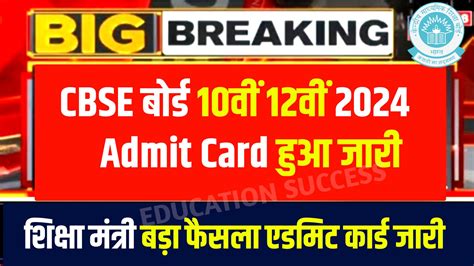 Cbse Board Admit Card 10th 12th Announced 2024 सीबीएसई बोर्ड के द्वारा