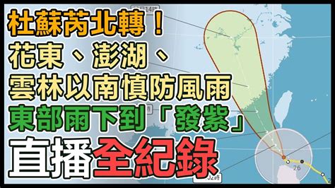 【直播完整版】杜蘇芮北轉！花東、澎湖、雲林以南慎防風雨 東部雨下到「發紫」」｜三立新聞網 Youtube