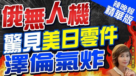 【盧秀芳辣晚報】俄殺手無人機驚現西方零件 烏克蘭點名7大國 俄無人機驚見美日零件 澤倫氣炸中天新聞ctinews精華版 Youtube