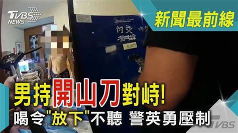 男持開山刀對峙 喝令「放下」不聽 警英勇壓制｜tvbs新聞 Youtube