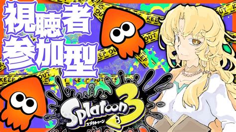 【スプラトゥーン3┆splatoon3】初見さんもどうぞ！視聴者参加型ナワバリバトル！【ライブ配信中┆天見菩薩】 Youtube