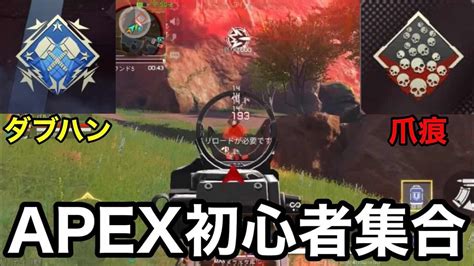 【apexモバイル】初心者がタブハン爪痕を取る方法【攻略法】※ちょっぴりタイトル詐欺してます♡ Apex動画まとめ