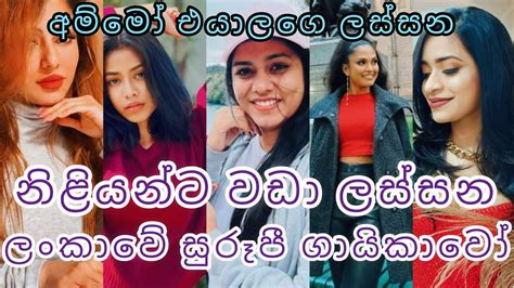 නිළියන්ට වඩා ලස්සන ලංකාවෙ ගායිකාවෝ ️😍 Most Popular Singers In Sri