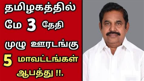 சற்றுமுன் தமிழகத்தில் மே 3 தேதி முழு ஊரடங்கு 5 மாவட்டங்கள் ஆபத்து