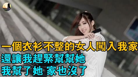 婚姻 情感 故事 一個衣衫不整的女人闖入我家 還讓我趕緊幫幫她 我幫了她 家也沒了 Youtube