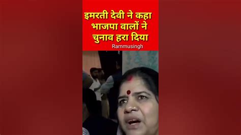 इमरती देवी ने कहा भाजपा वालों ने हरा दिया Imarti Devi Said Bjp People