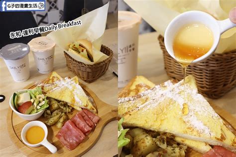 永和早午餐推薦 達利早餐daily Breakfast平價早午餐環境優 G子的漫畫生活