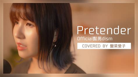 Pretender Official髭男dism Covered by 盤菜瑩子 YouTube