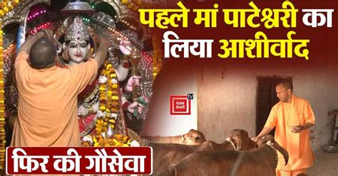 Balrampur News Cm योगी ने देवी पाटन मंदिर में पूजा अर्चना कर लिया मां