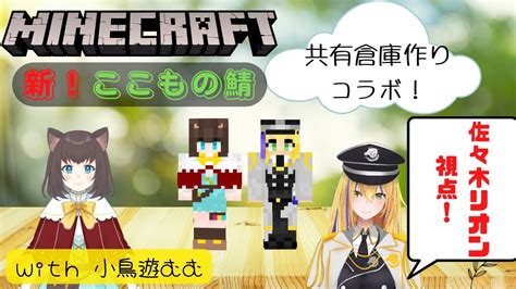 新人vtuber【minecraft新ここものさーばー】共有倉庫作っていくぞ！with小鳥遊むむ【ここもの1期生佐々木リオン】 Youtube