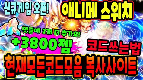 🔥신규게임오픈 💎 애니메 스위치 댓글에 추가 2개 코드 오늘나온 코드포함 현재 모든코드 알려 드릴께요 Youtube