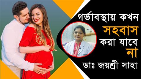 গর্ভাবস্থায় কখন সহবাস করা যাবে না Sex During Pregnancy Pregnancy Tips Youtube