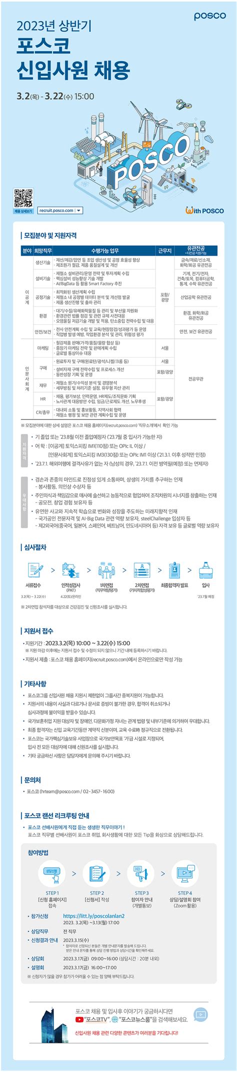 2023년 상반기 포스코 신입사원 채용 선린대학 취업창업지원센터