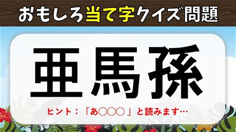 【当て字クイズ】全20問！高齢者向けの難しい漢字問題を紹介【難問揃い】 Youtube