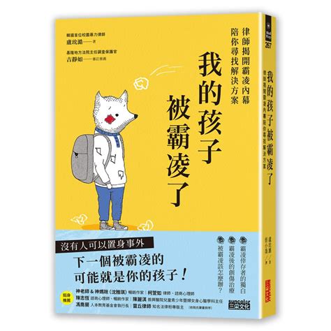 我的孩子被霸凌了：律師揭開霸凌內幕陪你尋找解決方案 三采文化