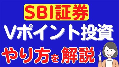 Sbi証券のvポイント投資のやり方を解説！ スマっ子のお得キャッシュレス