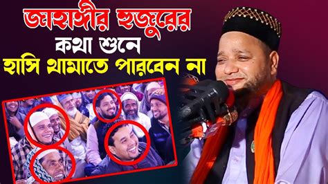 জাহাঙ্গীর হুজুরের কথা শুনে হাসি থামাতে পারবেন না। হুজুর। মাওলানা