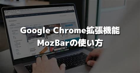 MozBarの使い方導入方法Google Chrome拡張機能 Kataru blog