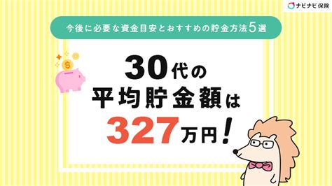 30代の平均貯金額は419万円！今後に必要な資金目安とおすすめの貯金方法5選 ナビナビ保険