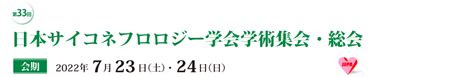 Home 第33回日本サイコネフロロジー学会学術集会・総会