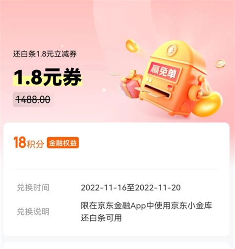 京东金融 18积分可兑换18元白条还款券 什么值得买