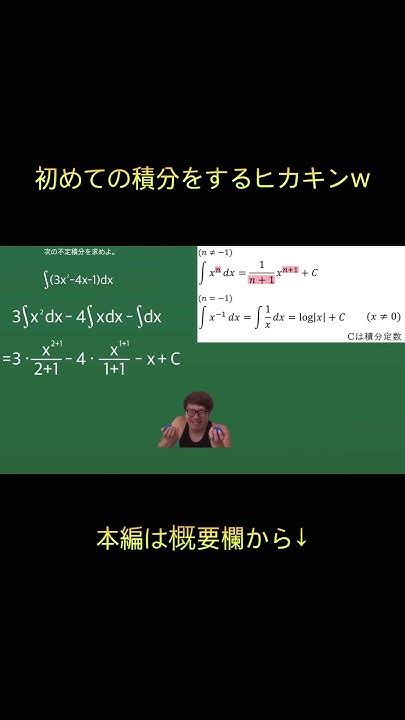 【ヒカマニ】初めての積分に挑戦するヒカキン【数マニ】shorts ヒカマニ ヒカキン 数学 Youtube