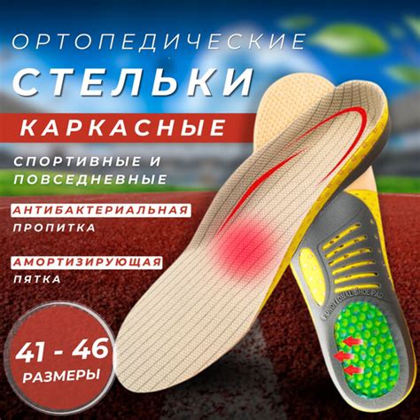Стельки каркасные спортивные ортопедические с силиконовым подпяточником ...