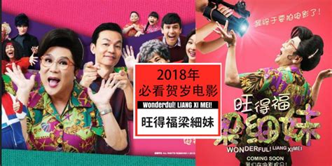 【影视】《旺得福梁细妹》2018年必看贺岁片！2月15日全马搞笑上映！3大笑将陪你过新年！