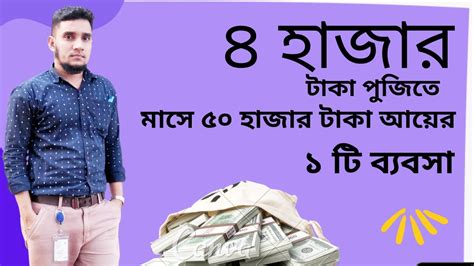 অল্প পুঁজিতে লাভজনক ব্যবসা। Low Investment High Profitable Business