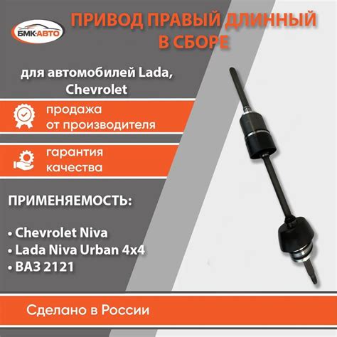 Привод переднего колеса в сборе правый длинный Нива 4х4, ВАЗ 21213 ...