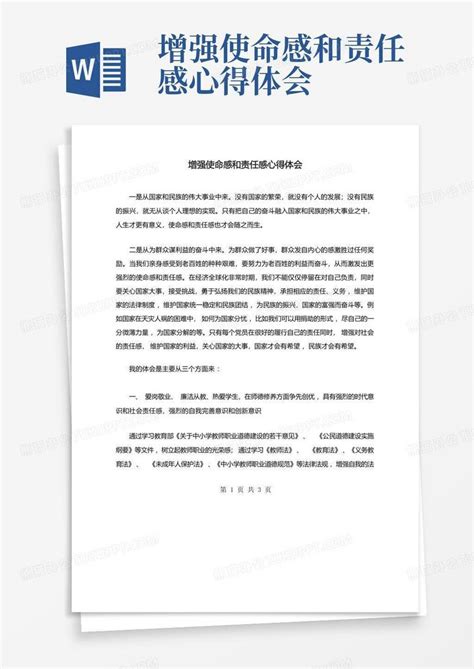 增强使命感和责任感心得体会 Word模板下载编号qgogovxb熊猫办公