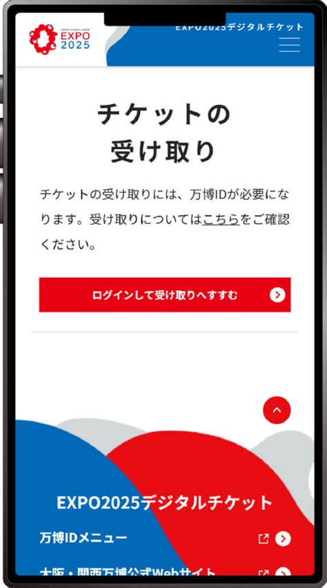 マイチケットについて Expo 2025 大阪・関西万博公式webサイト