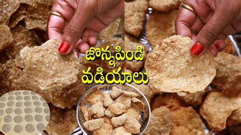 Jonna Pindi Vadiyalu జొన్నపిండి తో కరకరలాడే వడియాలు Jowar Papad