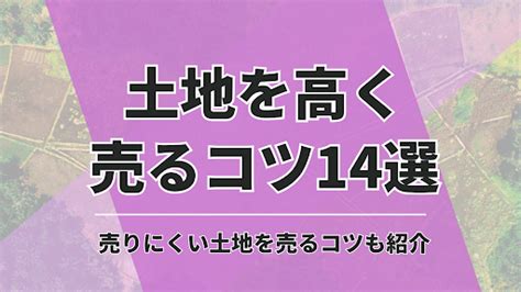 土地を高く売って売却を成功させたい！プロ視点から14のコツを徹底解説 株式会社近畿住宅流通