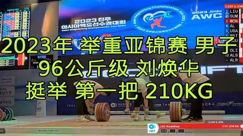 2023年 举重亚锦赛 男子 96公斤级 刘焕华 挺举 210kg Youtube