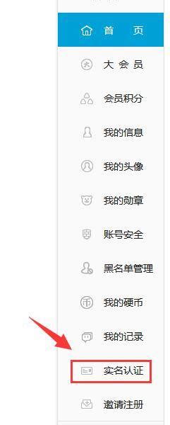 哔哩哔哩如何进行实名认证 哔哩哔哩进行实名认证的方法华军软件园