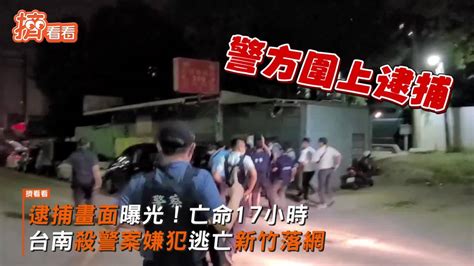 逮捕畫面曝光！亡命17小時 台南殺警案嫌犯逃亡新竹落網 Tvbs 新聞影音 Line Today