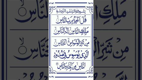 114 Surah An Naas Full سورة الناس Surah Naas With Arabictext