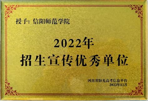 我校获评2022年招生宣传优秀单位 信阳师范大学招生信息网