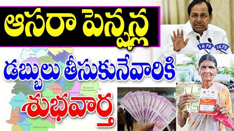 ఆసరా పెన్షన్ డబ్బులు పై మరో అదిరిపోయే శుభవార్త Good News For Aasara