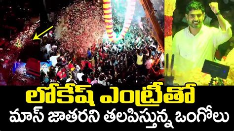 లకష ఎటరత ఒగల Nara Lokesh Grand Entry To Ongole Yuvagalam