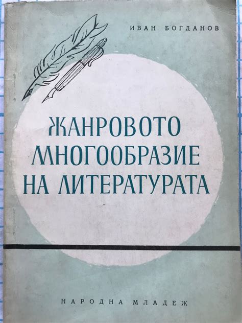 Жанровото многообразие на литературата: Научно-популярна студия ...