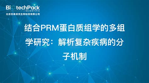 结合prm蛋白质组学的多组学研究：解析复杂疾病的分子机制 哔哩哔哩