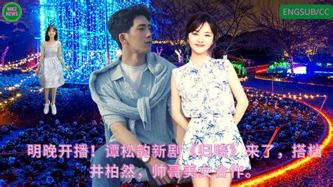 MK2 NEWS3月13日明晚开播 谭松韵 新剧归晓来了搭档井柏然帅哥美女合作 tansongyun jingboran