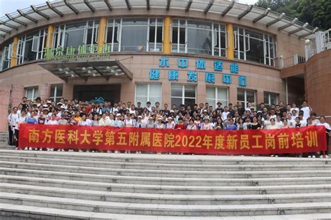 第五附属医院进行2022年新员工岗前培训 南方医科大学